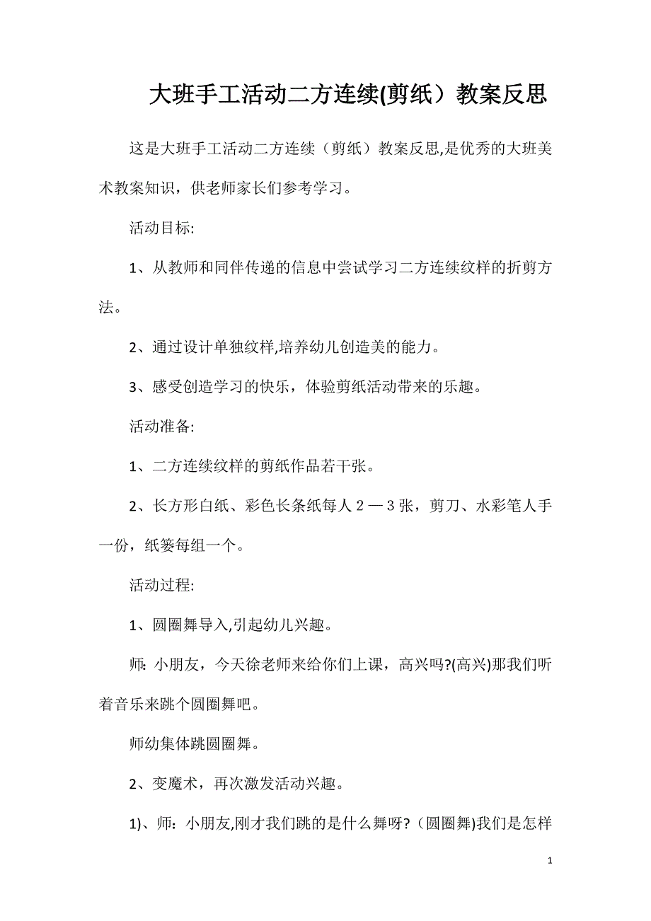 大班手工活动二方连续剪纸教案反思_第1页