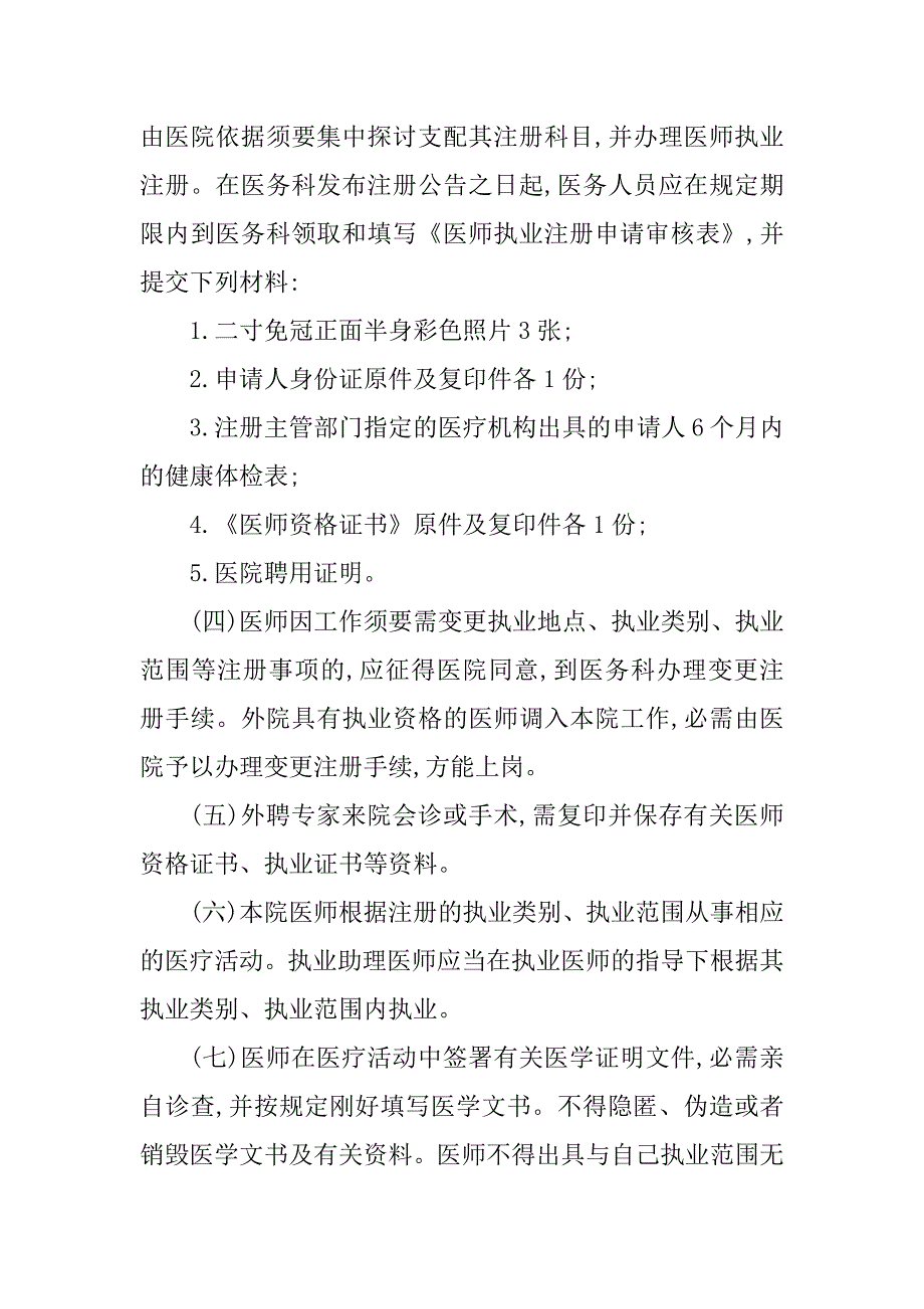 2023年医师管理办法6篇_第2页