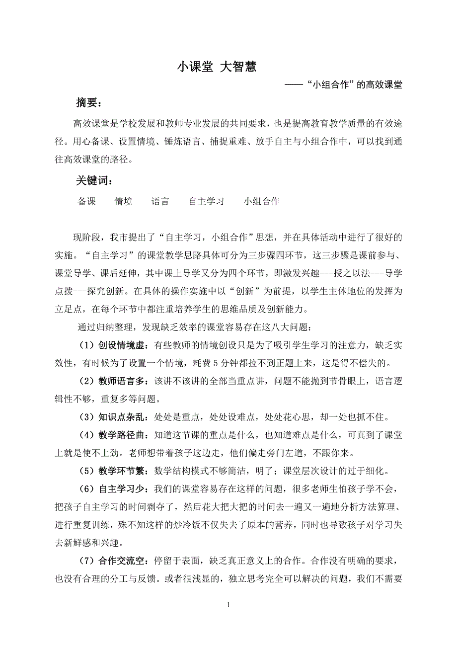 小学数学论文：小课堂 大智慧──“小组合作”的高效课堂_第1页