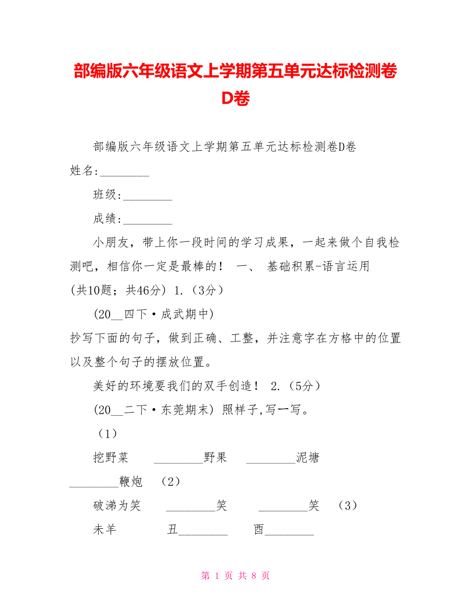 部编版六年级语文上学期第五单元达标检测卷D卷_第1页