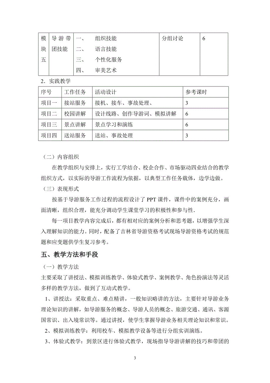 《导游业务》课程计划.doc_第3页