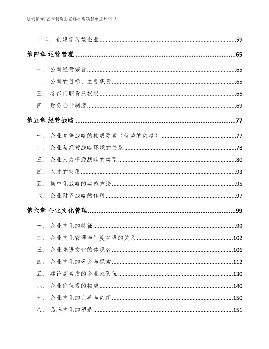 芒市制造业基础再造项目创业计划书模板参考_第4页