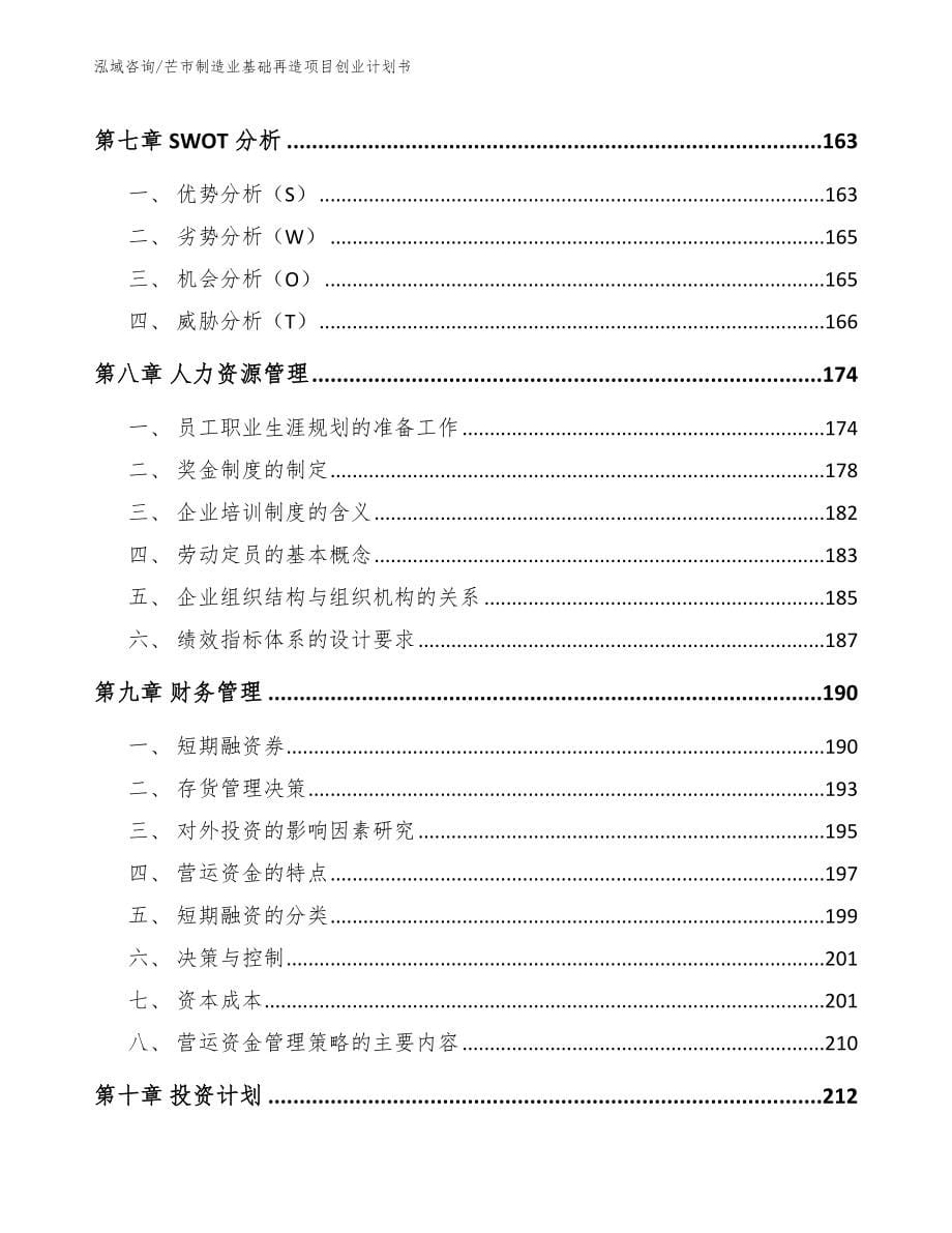 芒市制造业基础再造项目创业计划书模板参考_第5页