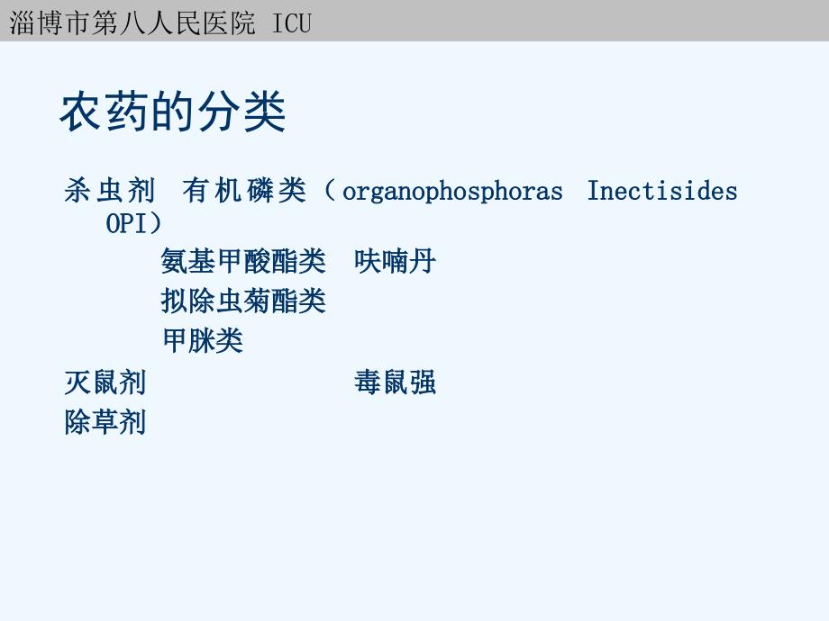 有机磷中毒的诊治_第1页