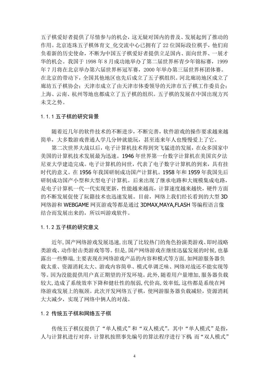 【计算机软件毕业设计】网络五子棋设计.doc_第5页