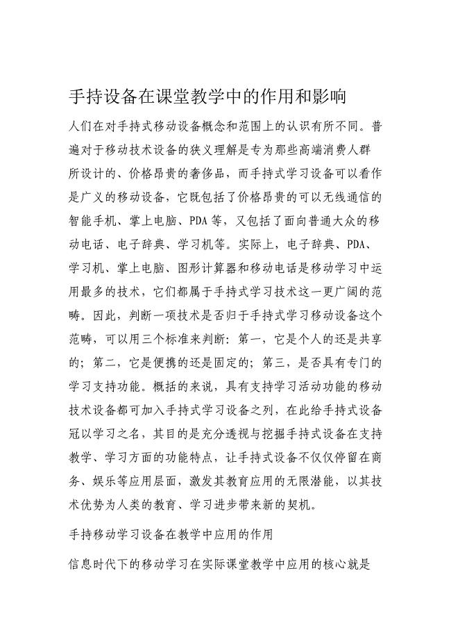 手持设备在课堂教学中的作用和影响
