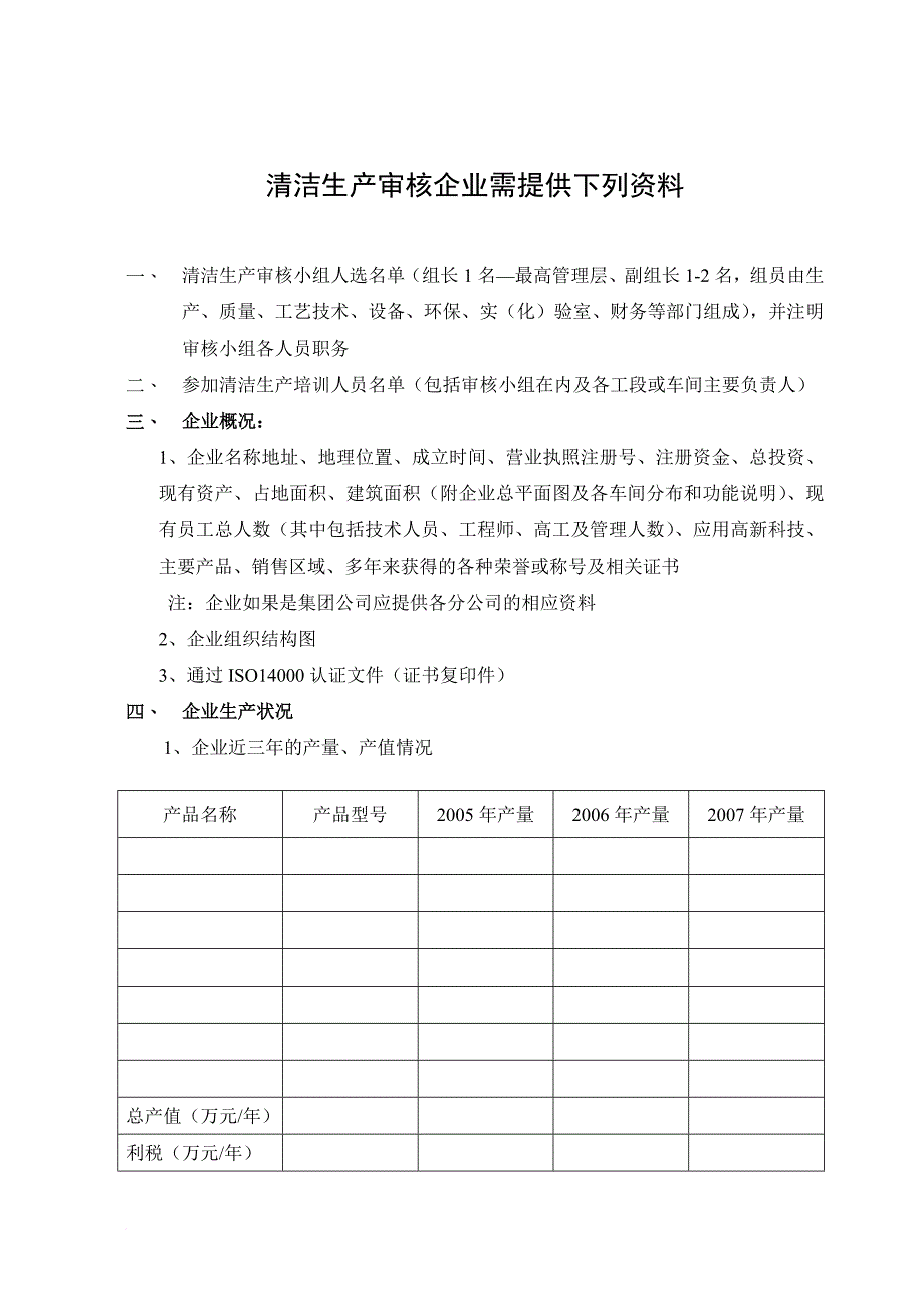 清洁生产审核企业需提供的资料_第1页