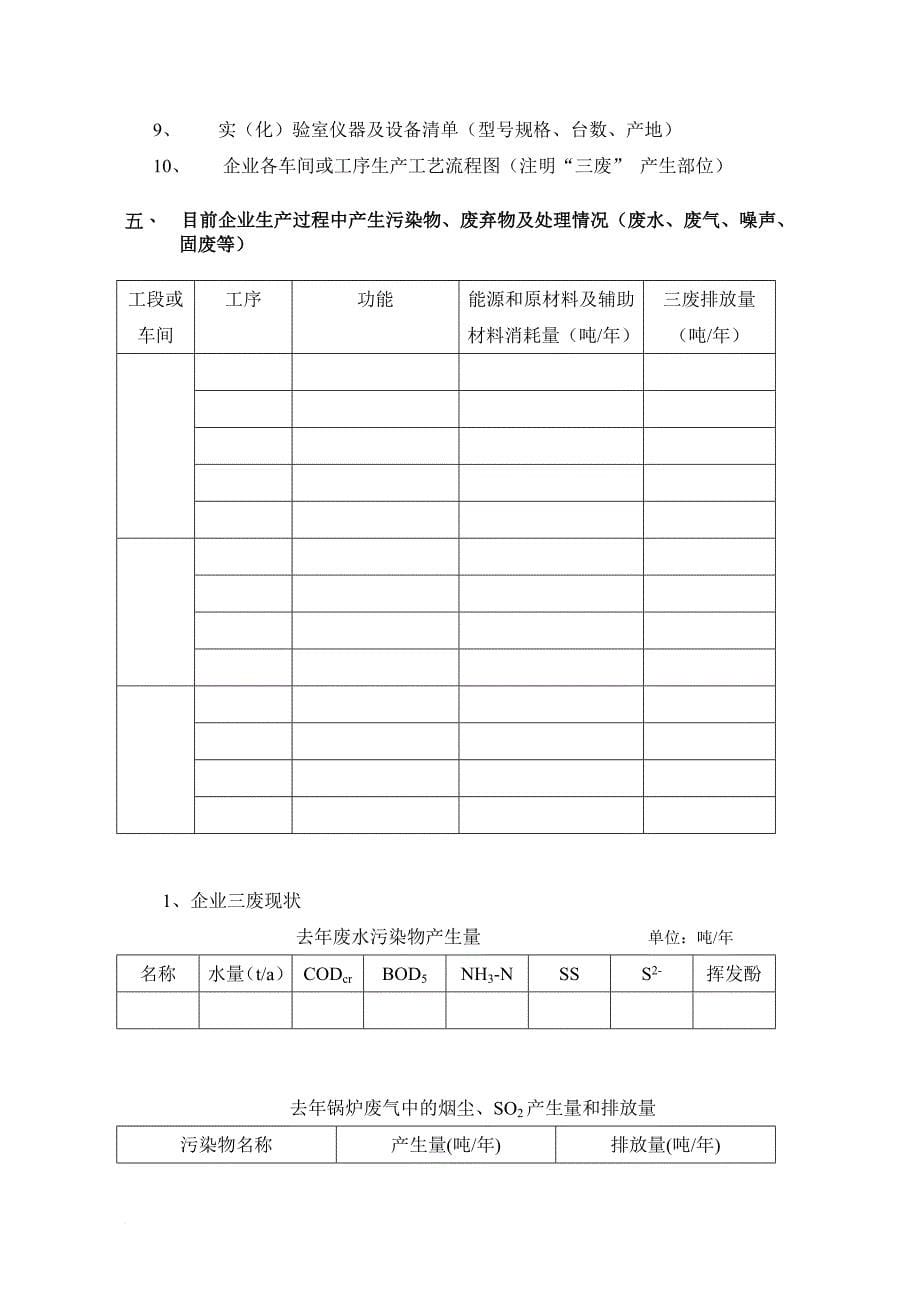 清洁生产审核企业需提供的资料_第5页