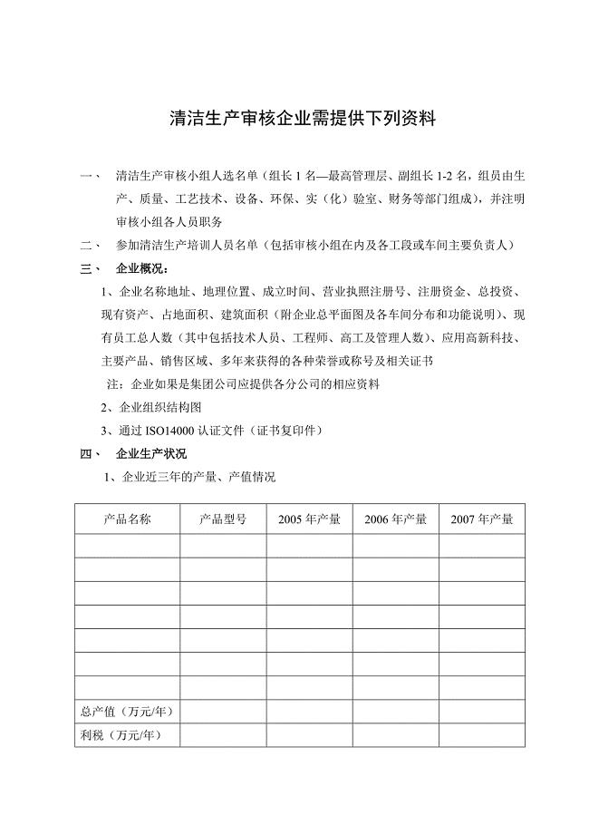 清洁生产审核企业需提供的资料