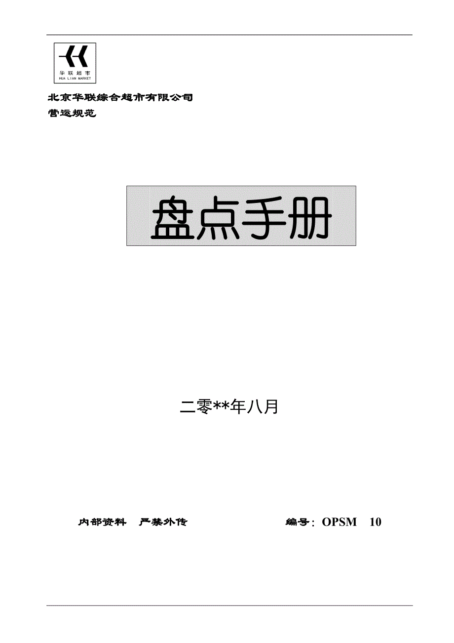 北京华联综合超市有限公司超市盘点手册_第1页