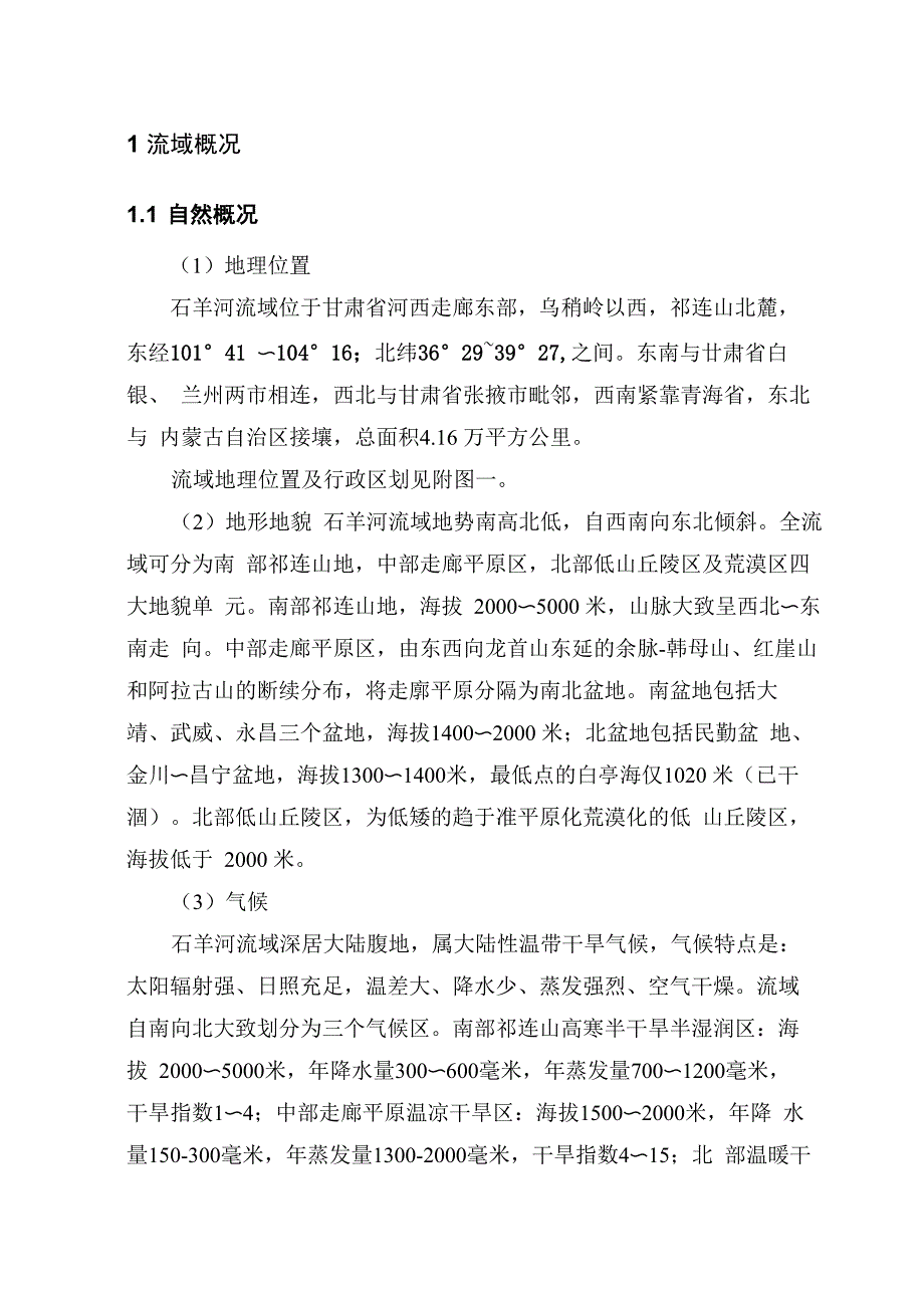 石羊河流域重点治理规划_第1页
