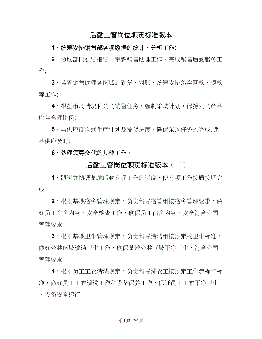 后勤主管岗位职责标准版本（六篇）_第1页