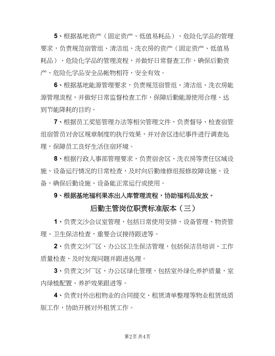 后勤主管岗位职责标准版本（六篇）_第2页