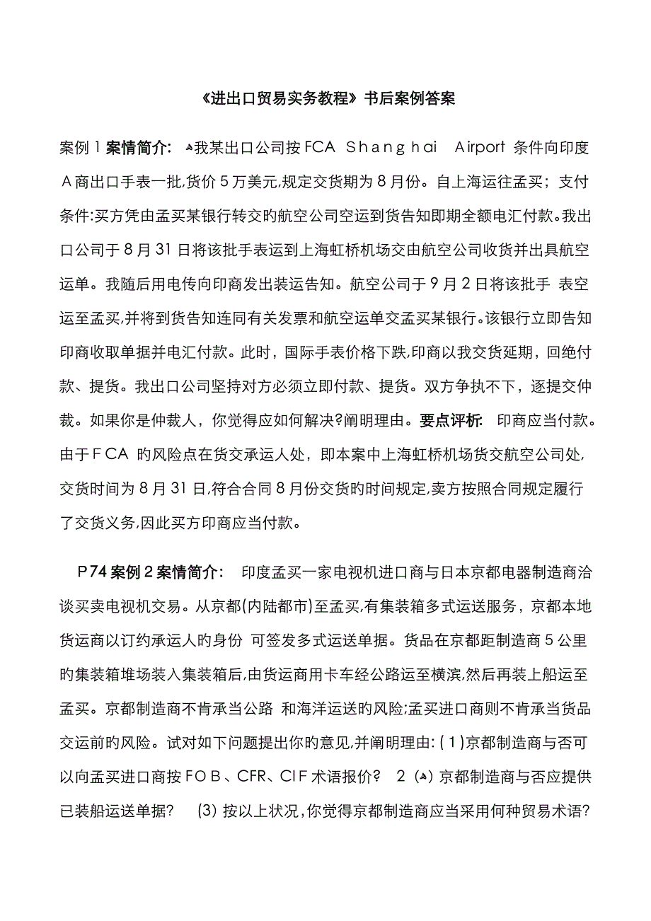 《进出口贸易实务教程》课后案例分析答案_第1页