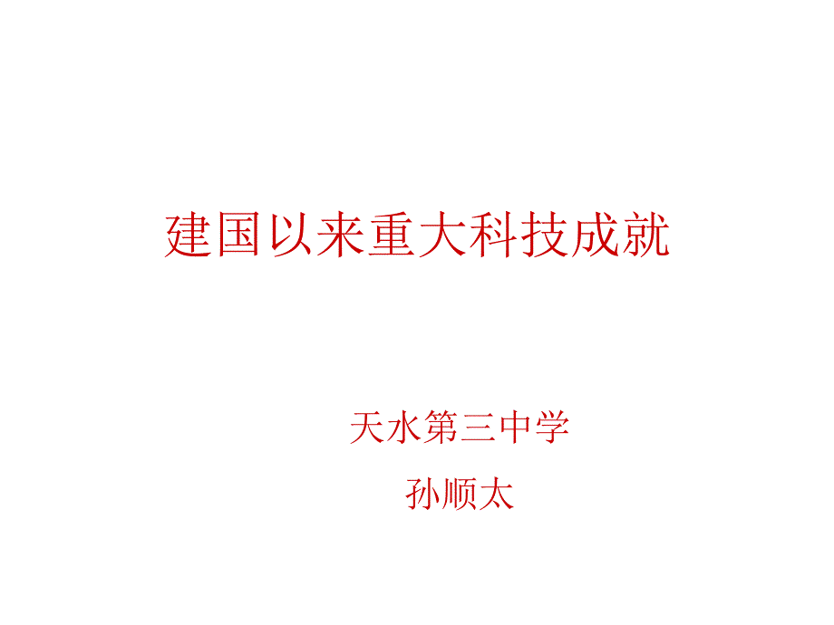 建国以来重大科技成就_第1页