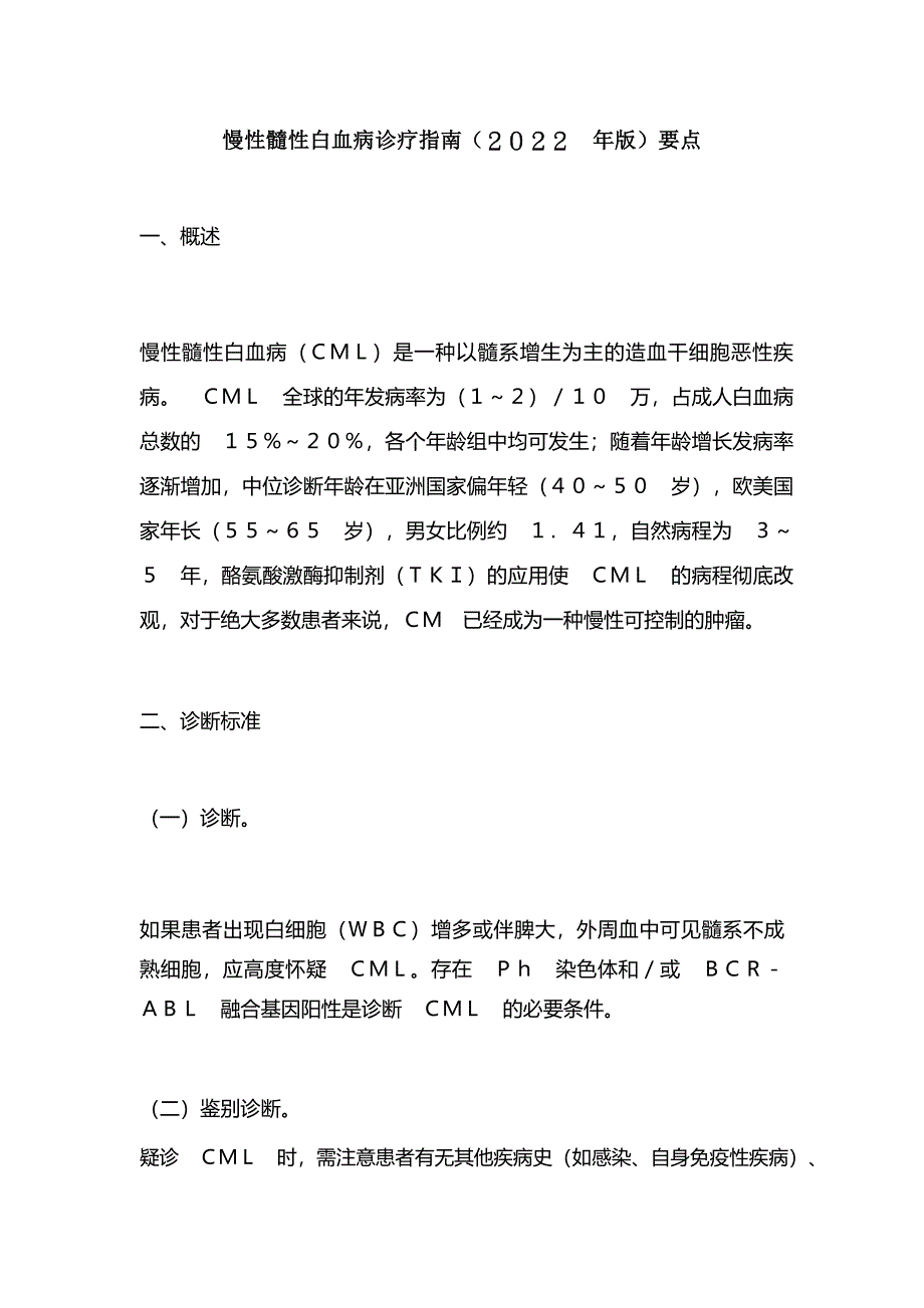 慢性髓性白血病诊疗指南(2022年版)要点_第1页