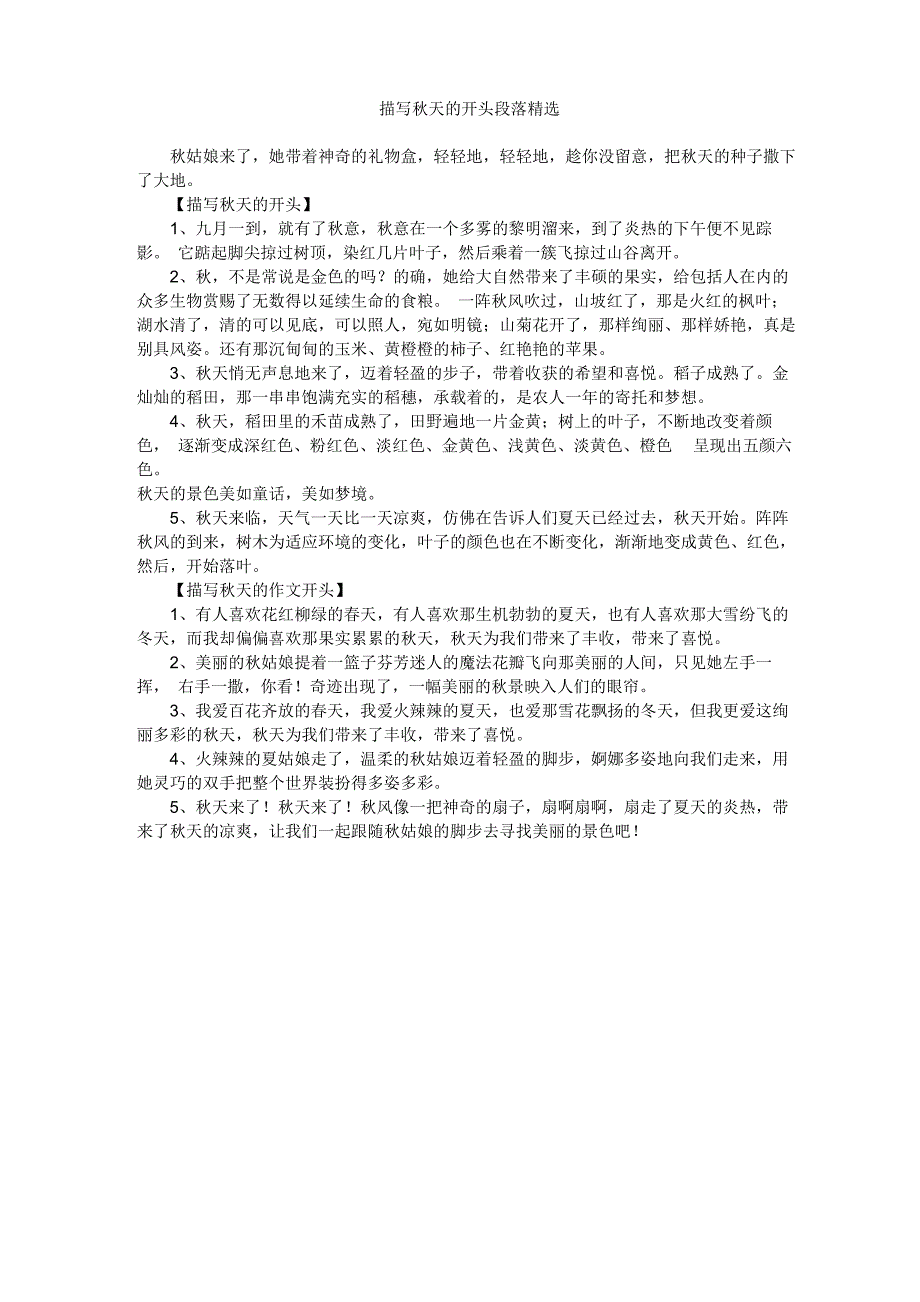 描写秋天的开头段落_第1页