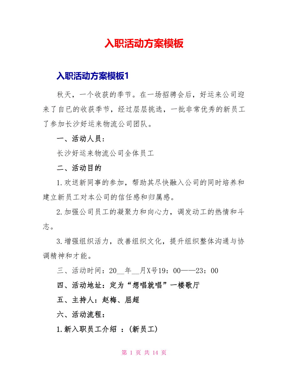 入职活动方案模板_第1页