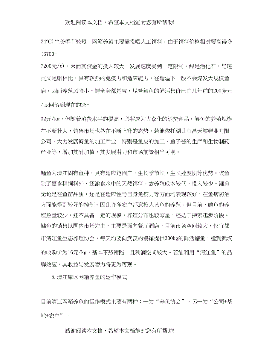 2022年水产学院赴湖北省宜昌市清江库区暑期社会实践调查报告_第4页