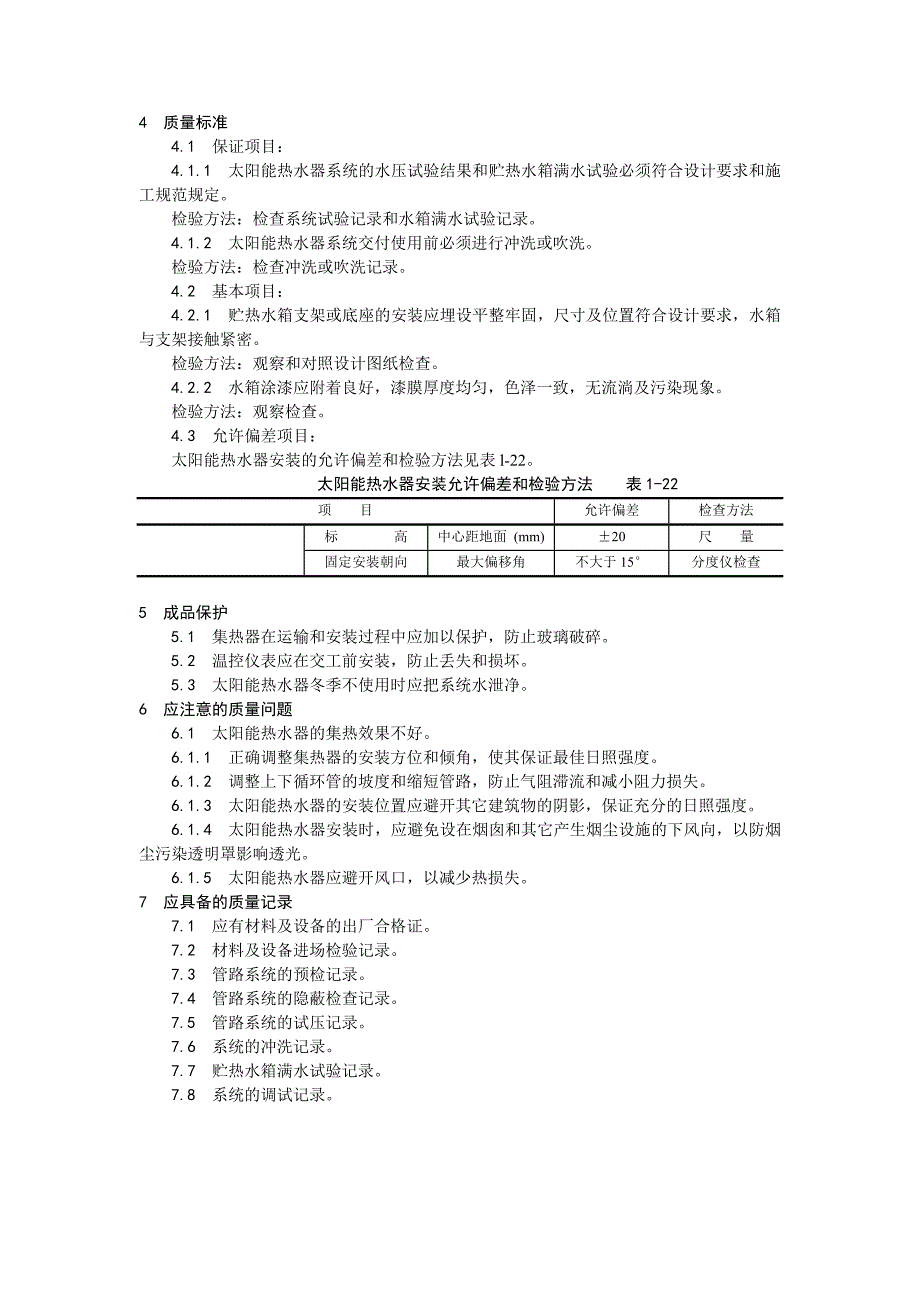 011_太阳能热水设备及管道安装工艺.doc_第3页