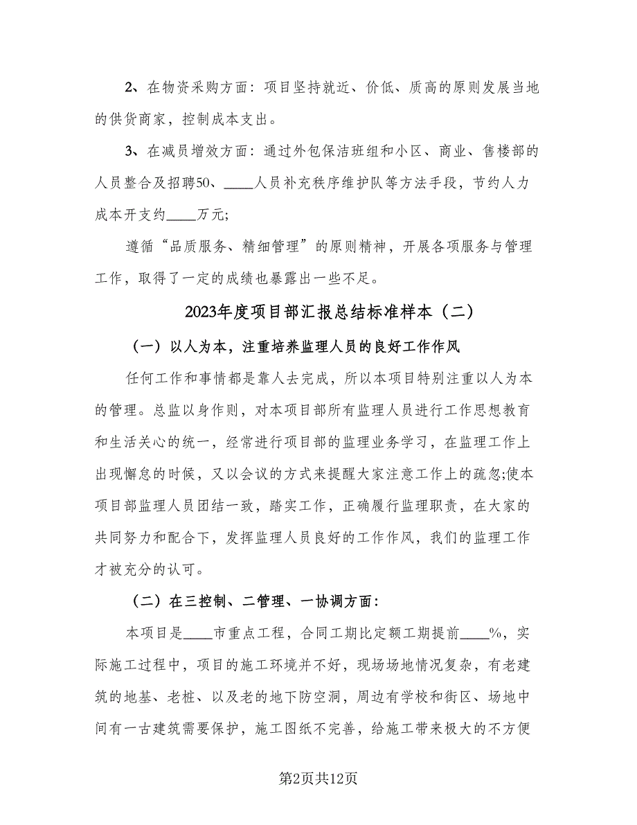 2023年度项目部汇报总结标准样本（四篇）.doc_第2页