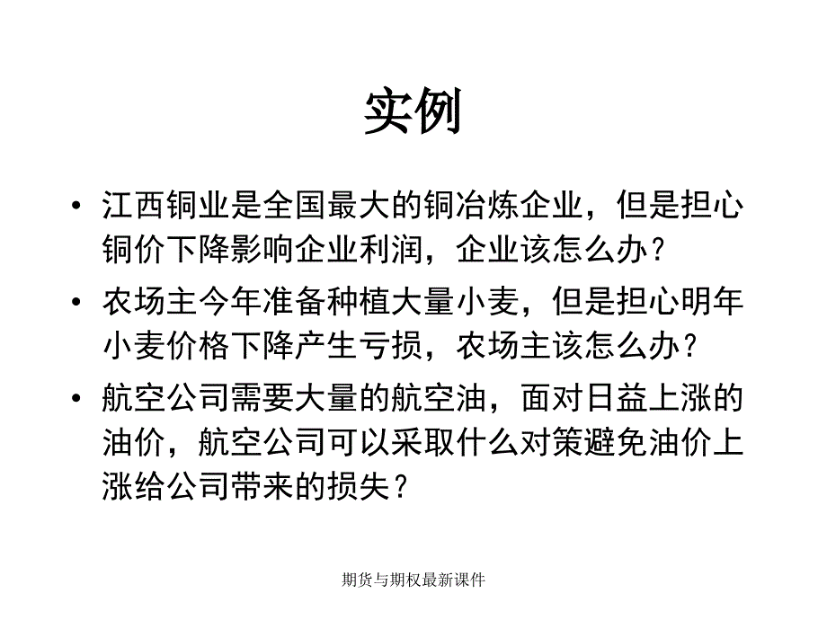 期货与期权最新课件_第2页