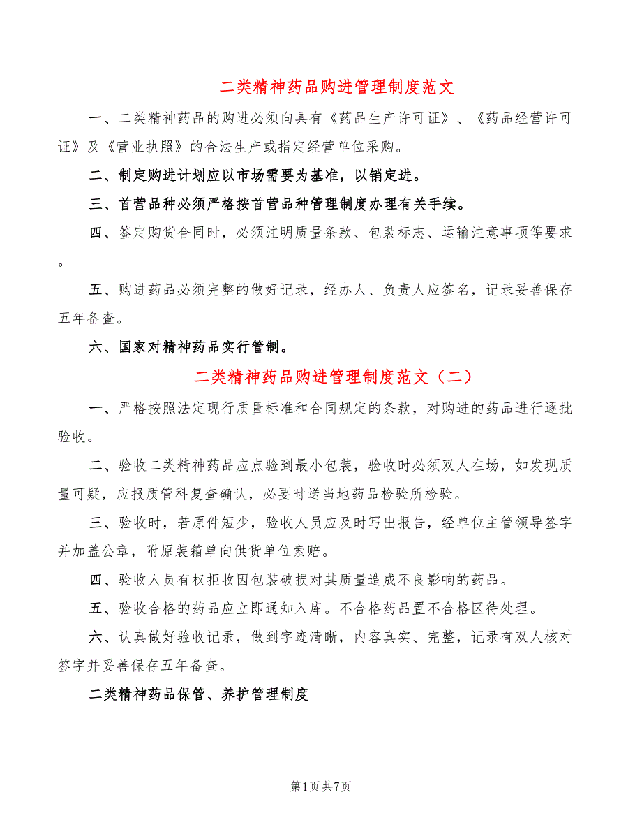 二类精神药品购进管理制度范文_第1页