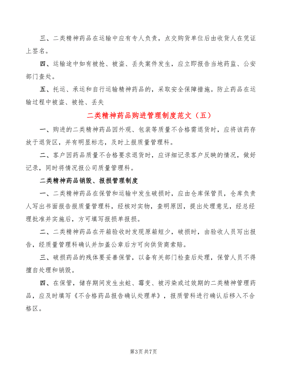 二类精神药品购进管理制度范文_第3页