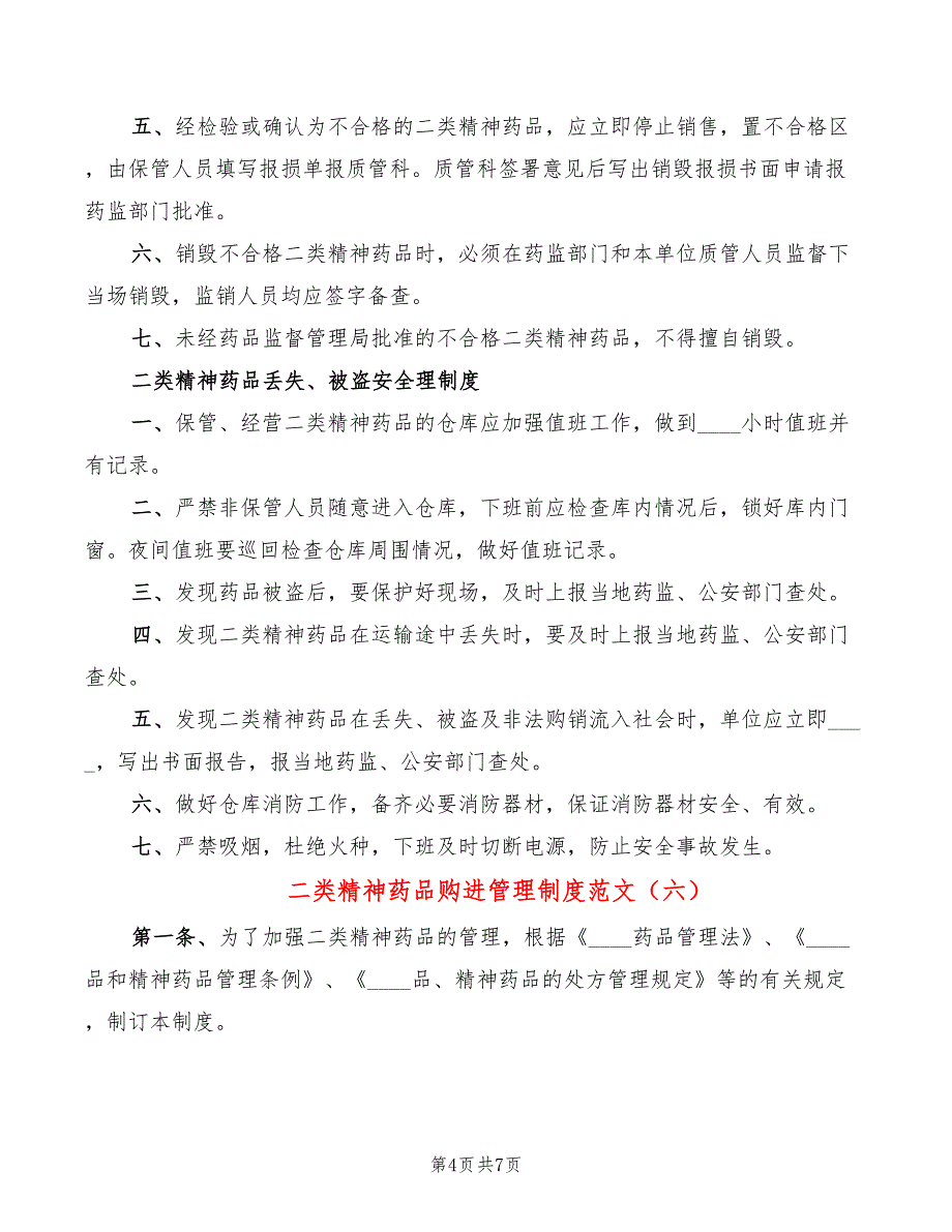 二类精神药品购进管理制度范文_第4页