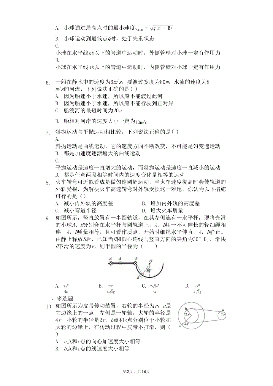 高中物理人教版必修二曲线运动复习题(含答案解析)(DOC 16页)_第2页