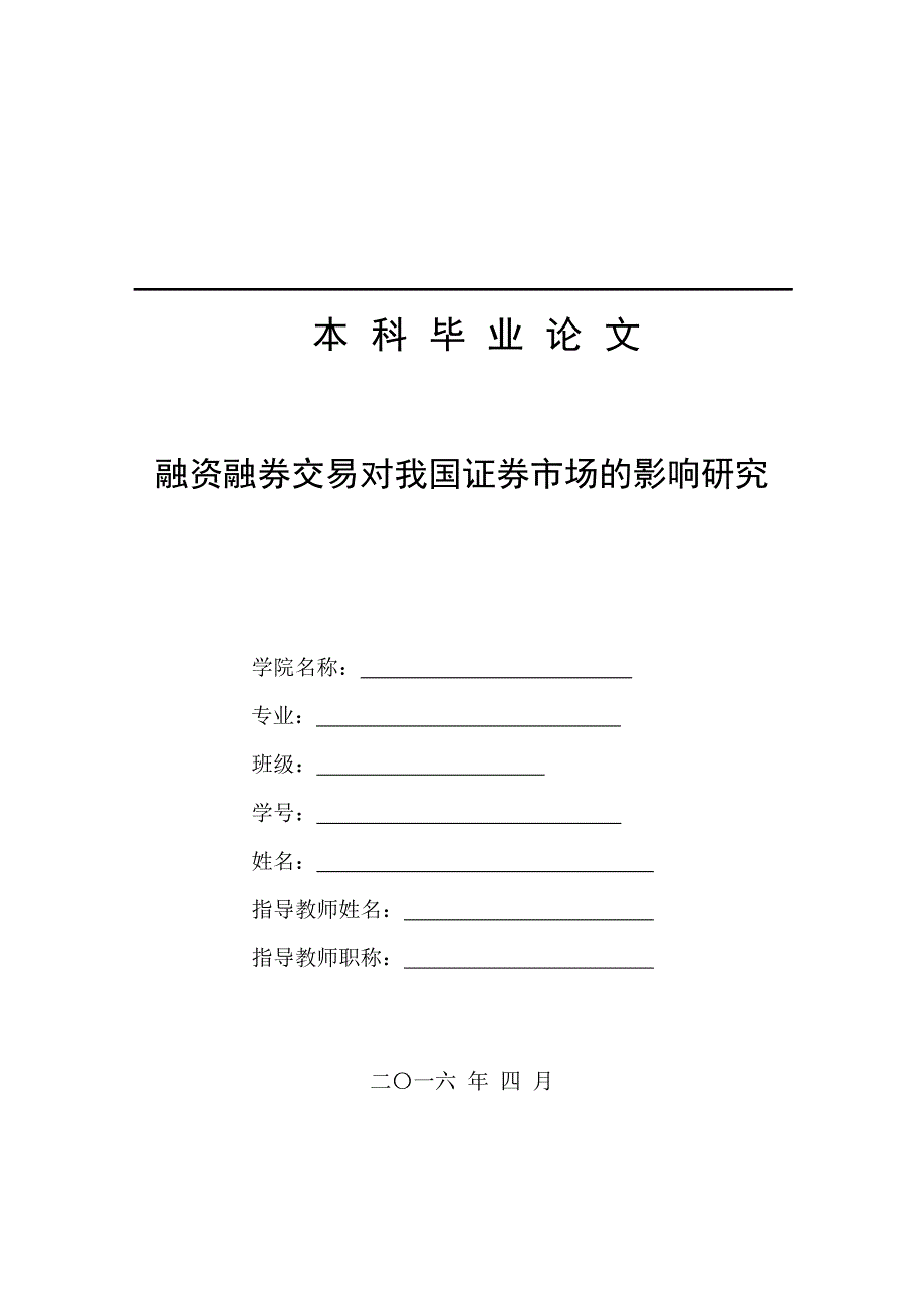 融资融券交易对我国证券市场的影响研究--本科毕业论文.doc_第1页