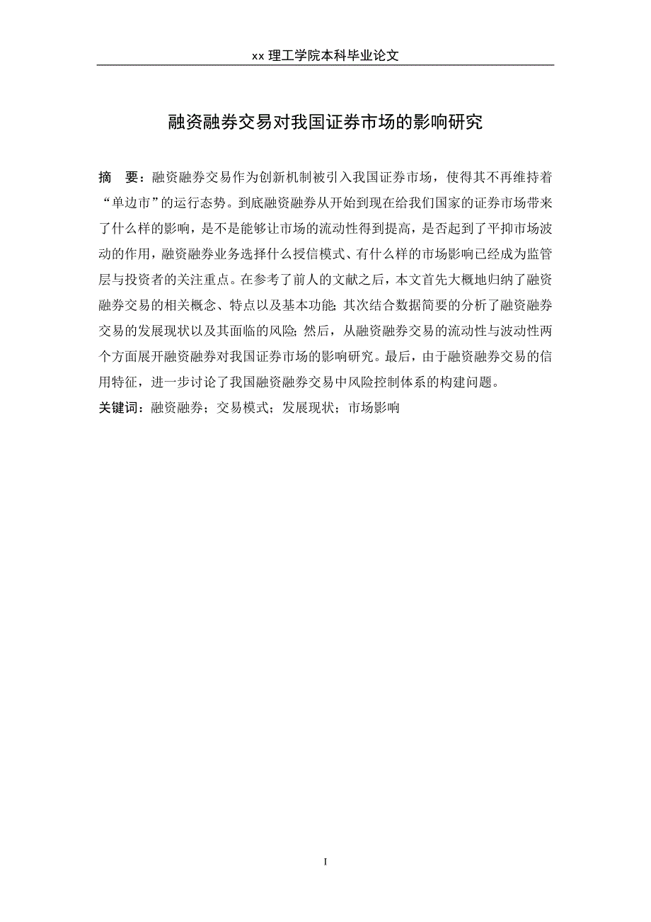 融资融券交易对我国证券市场的影响研究--本科毕业论文.doc_第2页