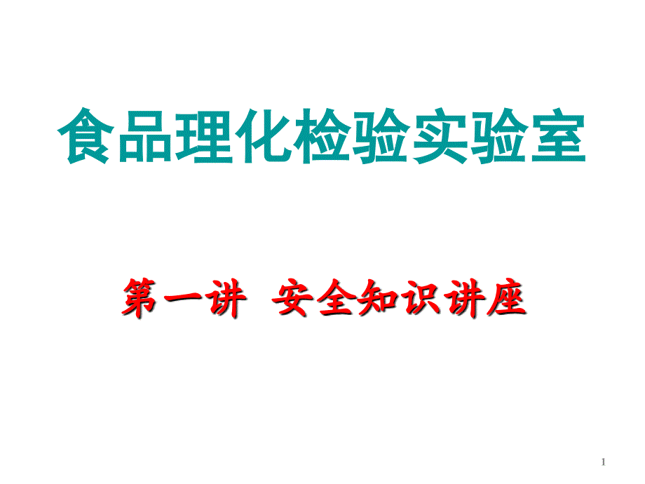 第一章实验室安全与控制综述_第1页