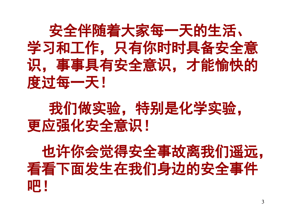 第一章实验室安全与控制综述_第3页