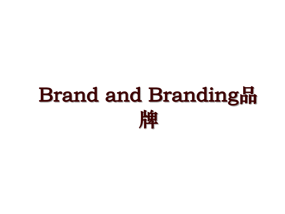 Brand and Branding品牌_第1页