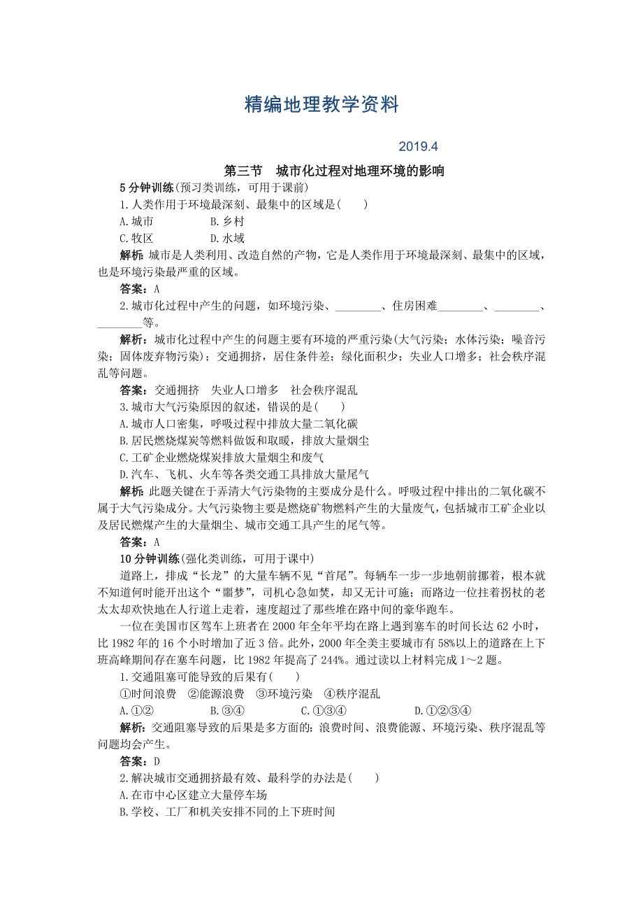 精编地理湘教版必修2优化训练：第二章 第三节　城市化过程对地理环境的影响 Word版含解析_第1页