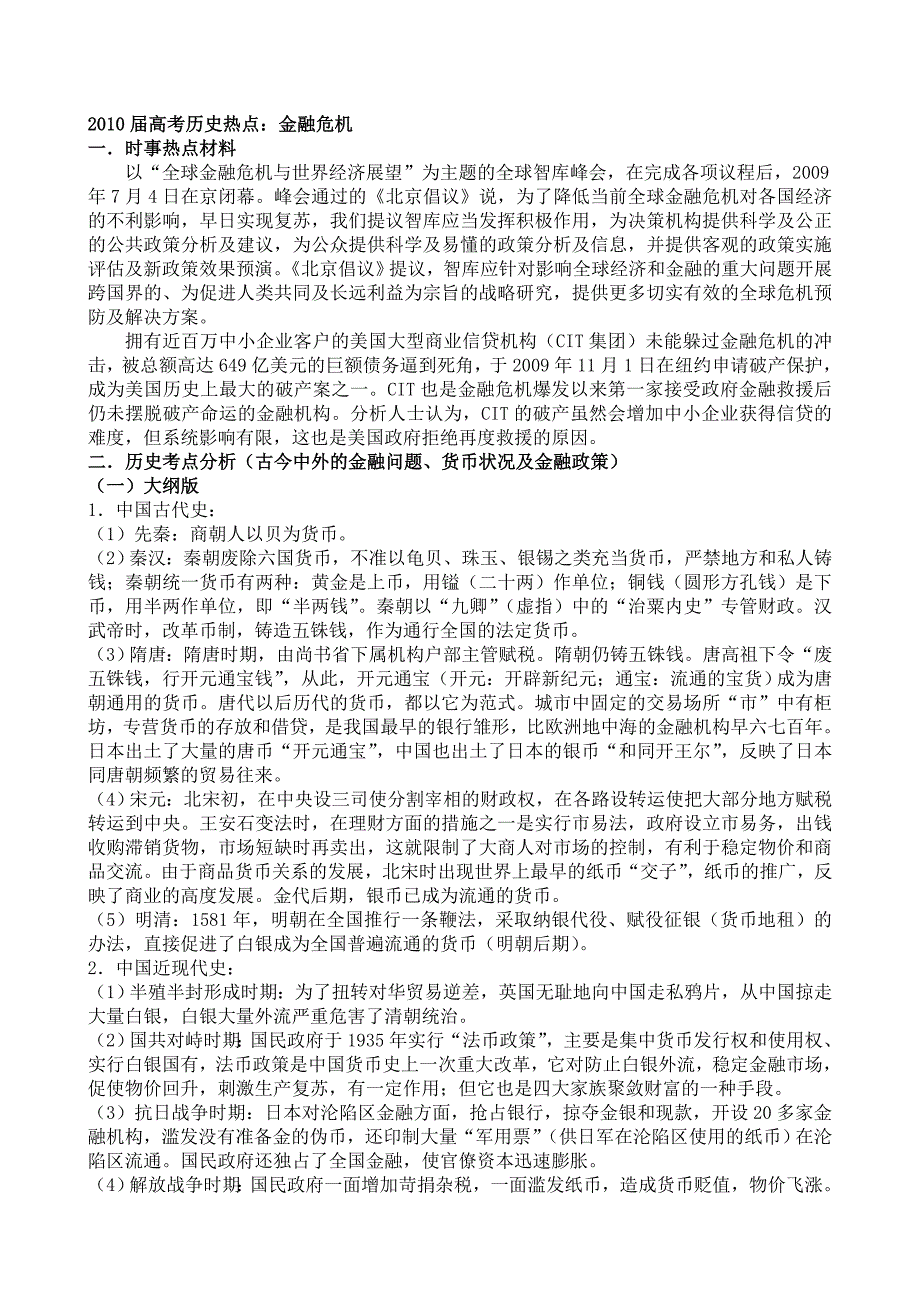 热点解读高考历史热点金融危机_第1页