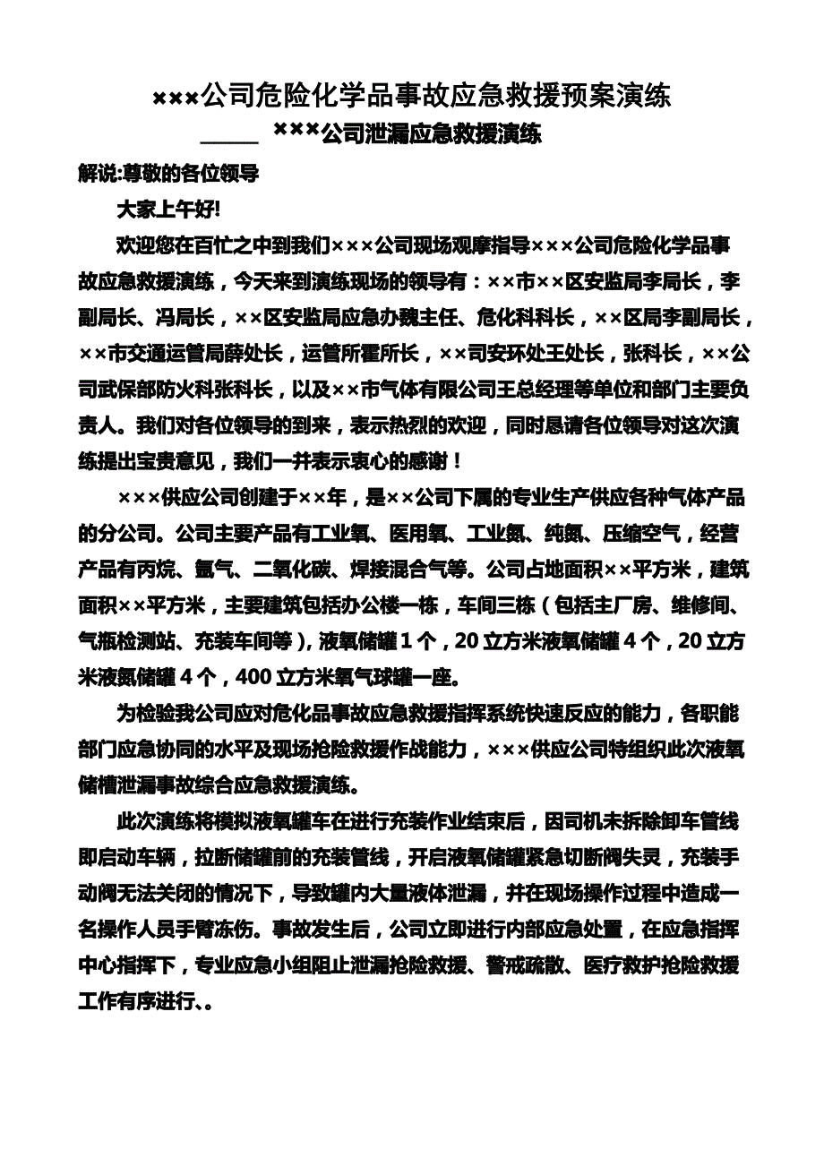 液氧公司泄漏应急演练剧本 2_第1页