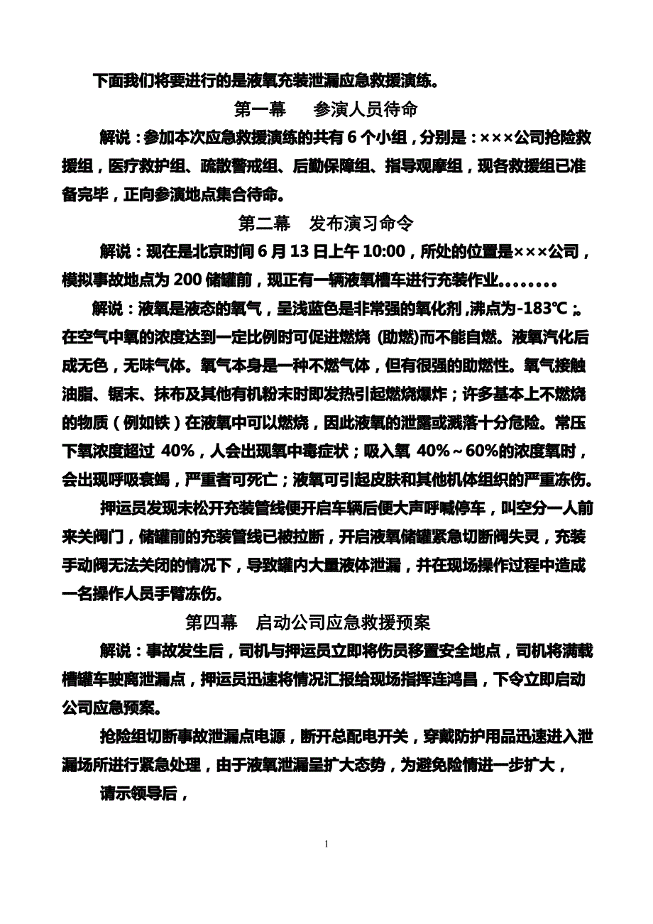 液氧公司泄漏应急演练剧本 2_第2页