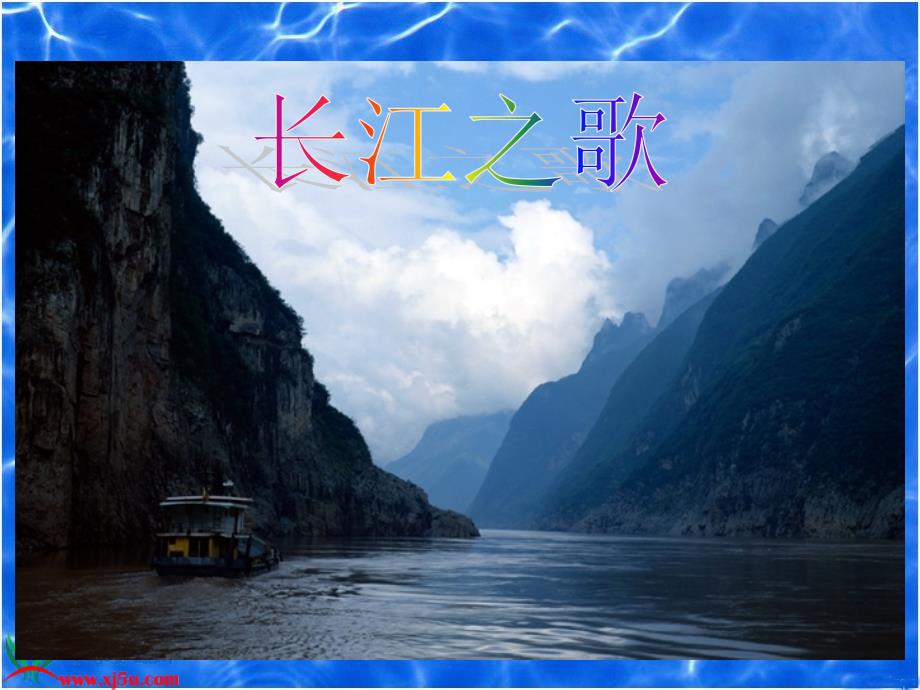 《长江之歌》2014PPT_第4页