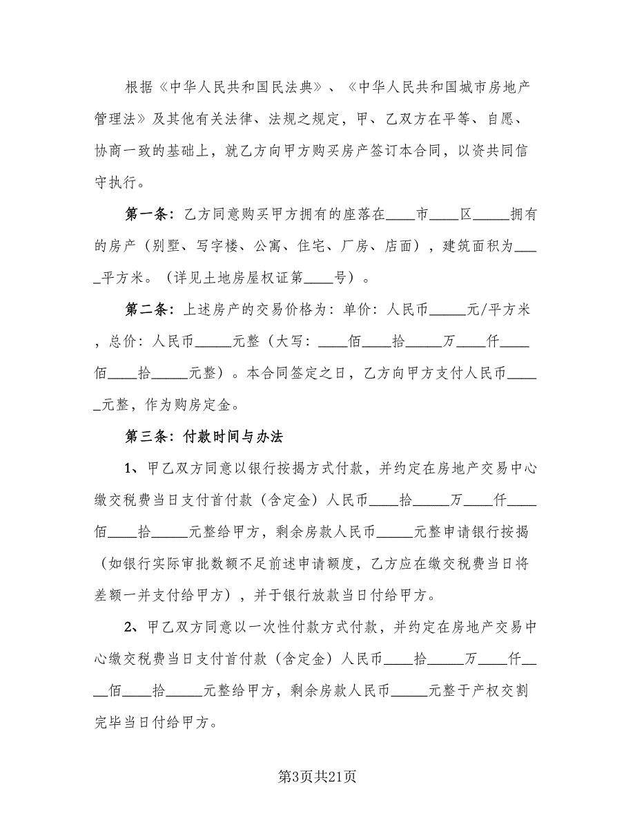 二手房转让协议模板（七篇）_第3页