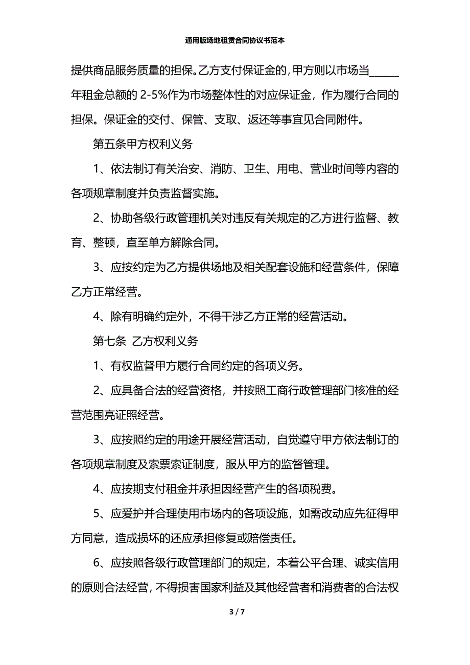 通用版场地租赁合同协议书范本_第3页