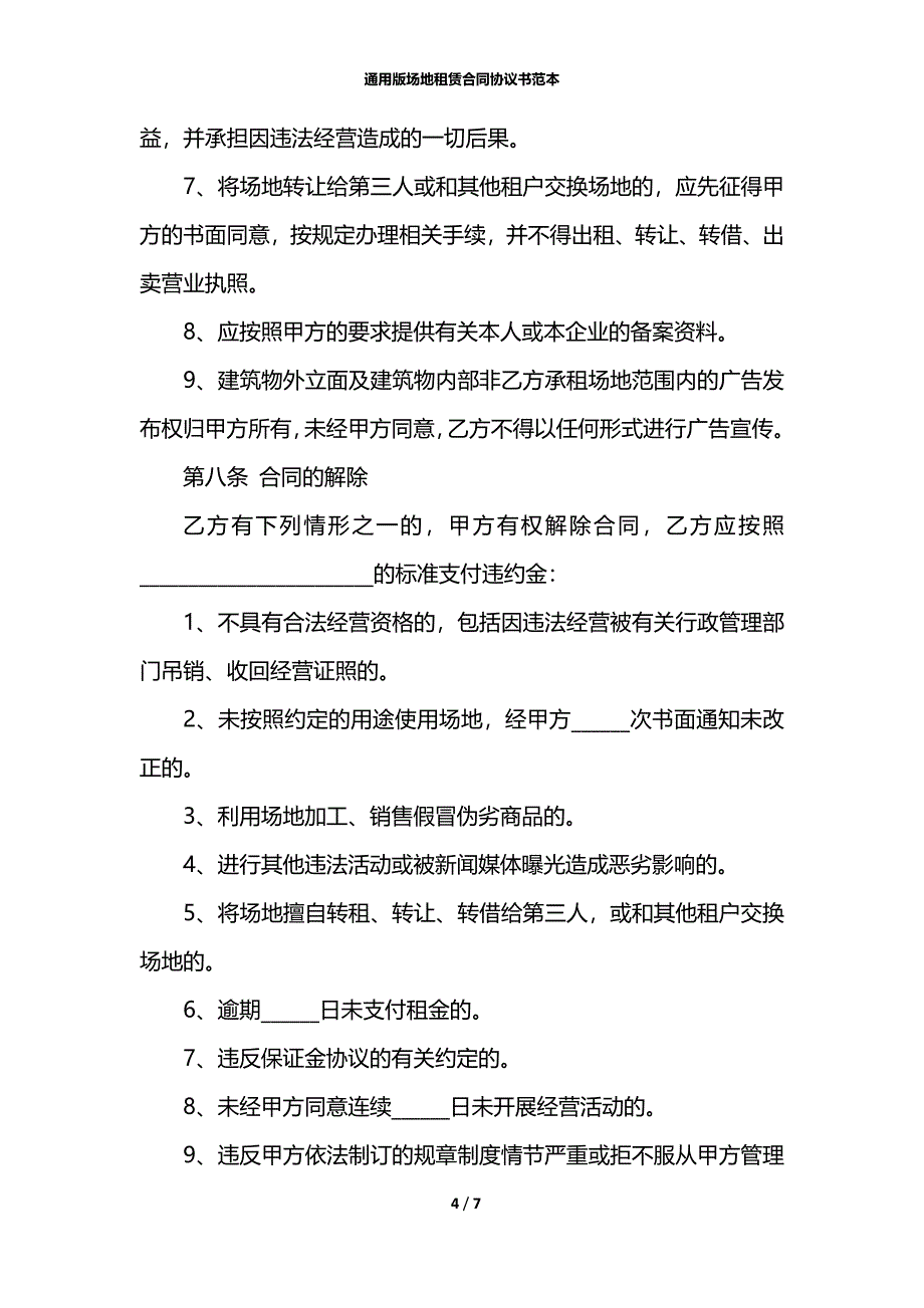 通用版场地租赁合同协议书范本_第4页