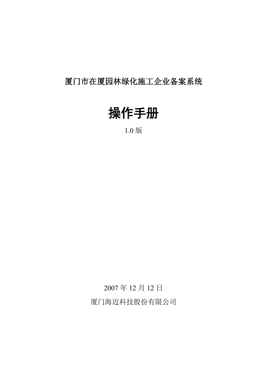 在厦园林绿化备案系统用户操作手册（企业端）-厦门市在厦园_第1页