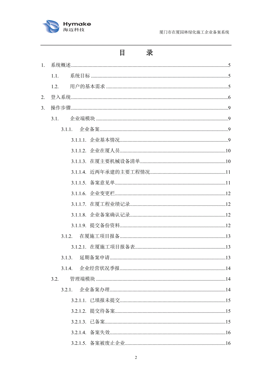 在厦园林绿化备案系统用户操作手册（企业端）-厦门市在厦园_第2页