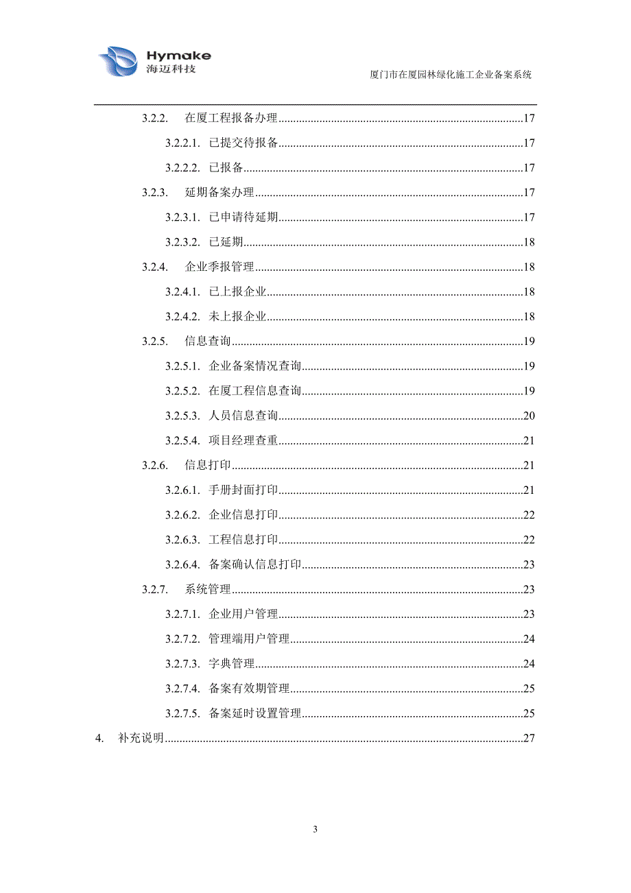 在厦园林绿化备案系统用户操作手册（企业端）-厦门市在厦园_第3页