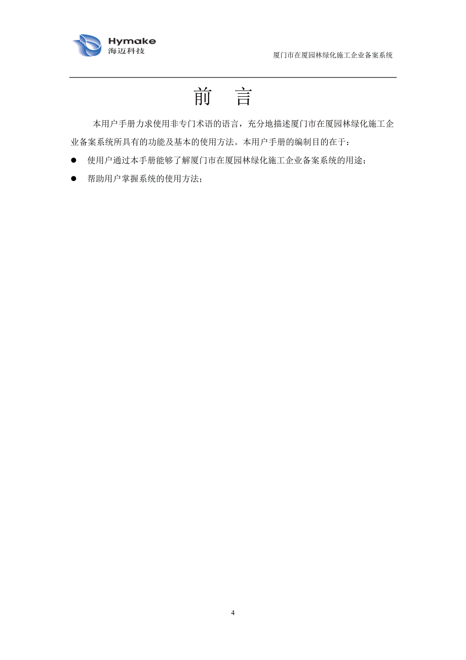 在厦园林绿化备案系统用户操作手册（企业端）-厦门市在厦园_第4页