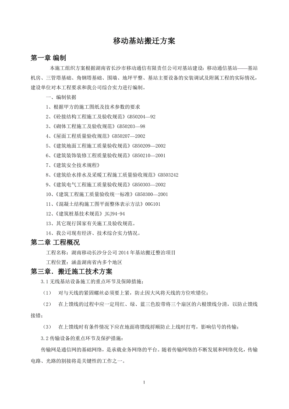 移动基站搬迁方案_第1页