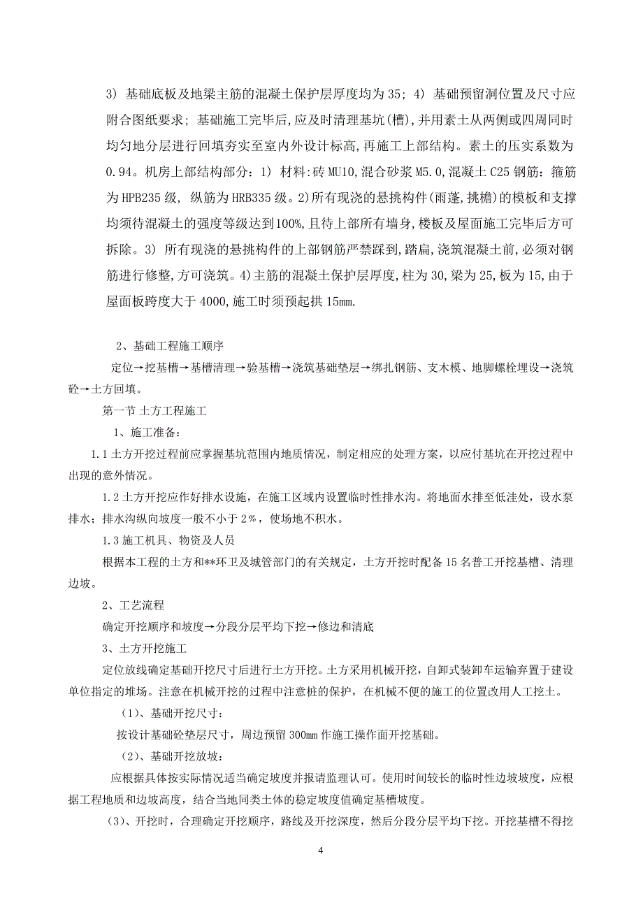 移动基站搬迁方案_第4页