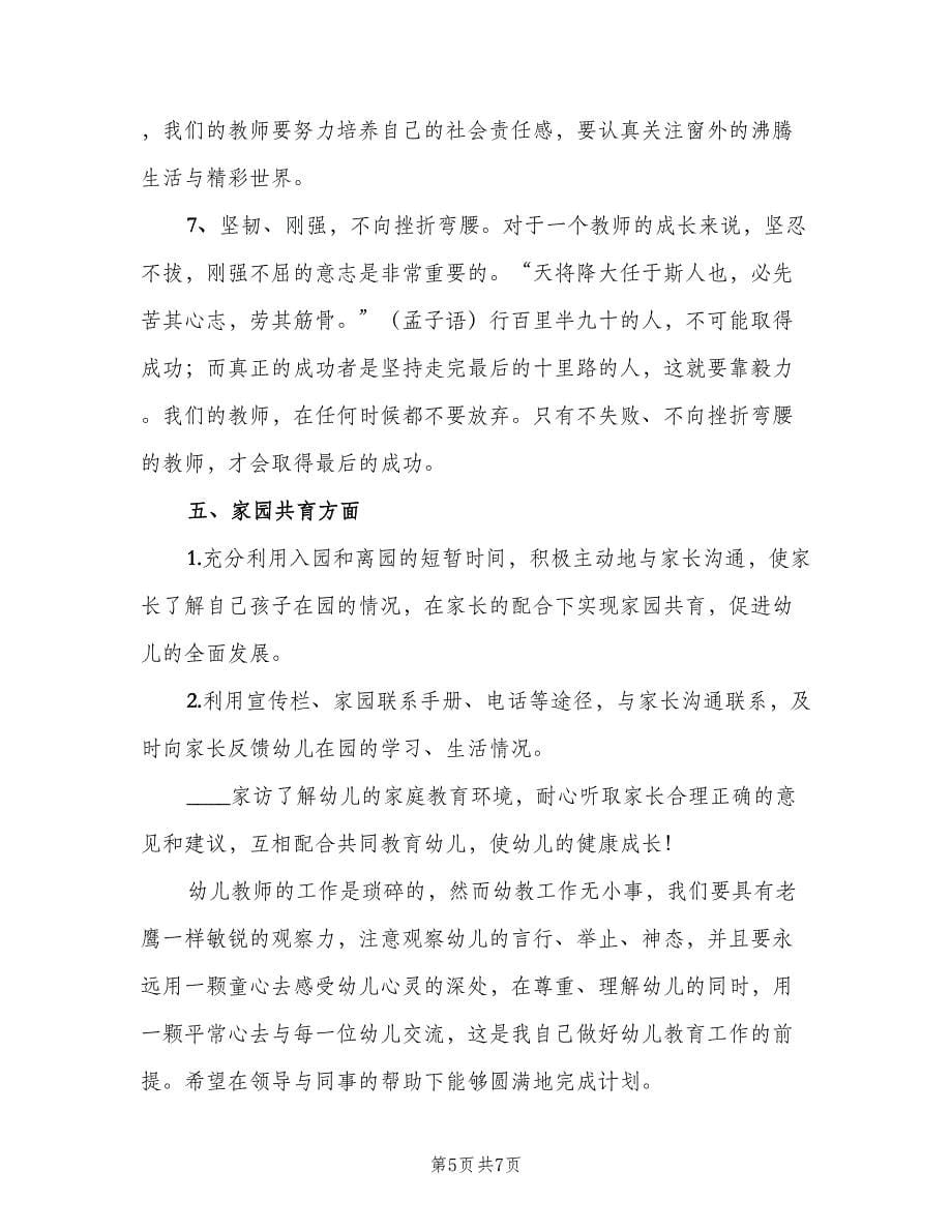 幼儿园中班教师工作计划标准范文（三篇）.doc_第5页